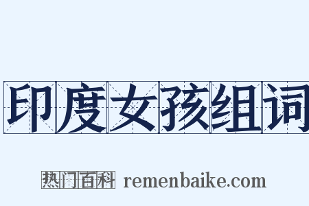 印度女孩组词是什么意思的图片